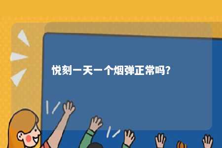 悦刻一天一个烟弹正常吗？ 